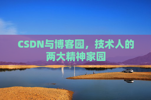 CSDN与博客园，技术人的两大精神家园